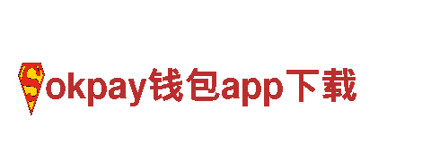 okpay钱包app下载-智慧养老系统